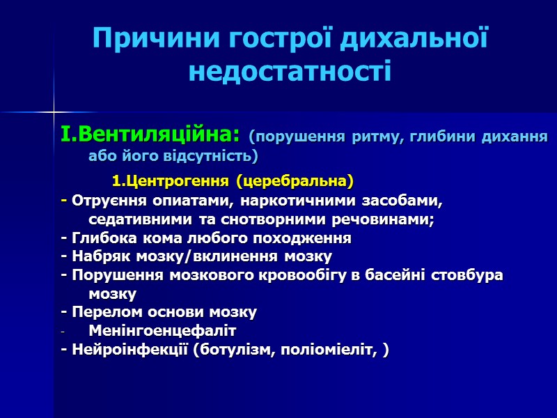 Причини гострої дихальної недостатності  I.Вентиляційна: (порушення ритму, глибини дихання або його відсутність) 